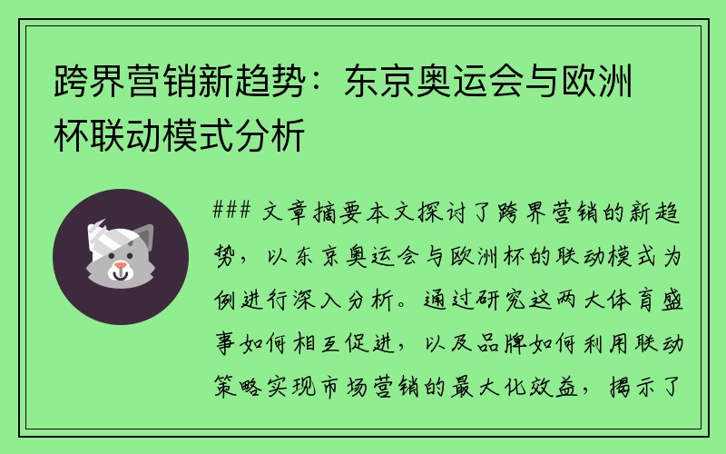 跨界营销新趋势：东京奥运会与欧洲杯联动模式分析