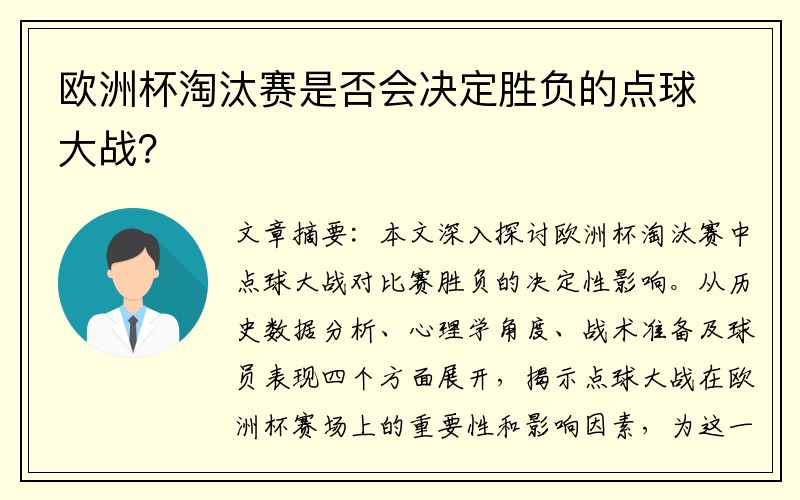 欧洲杯淘汰赛是否会决定胜负的点球大战？