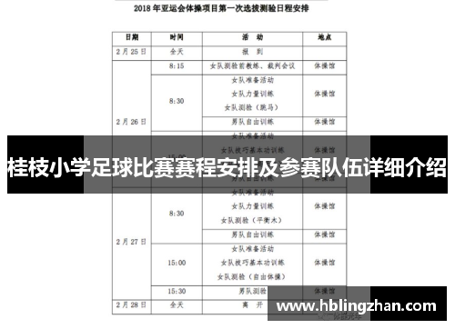 桂枝小学足球比赛赛程安排及参赛队伍详细介绍